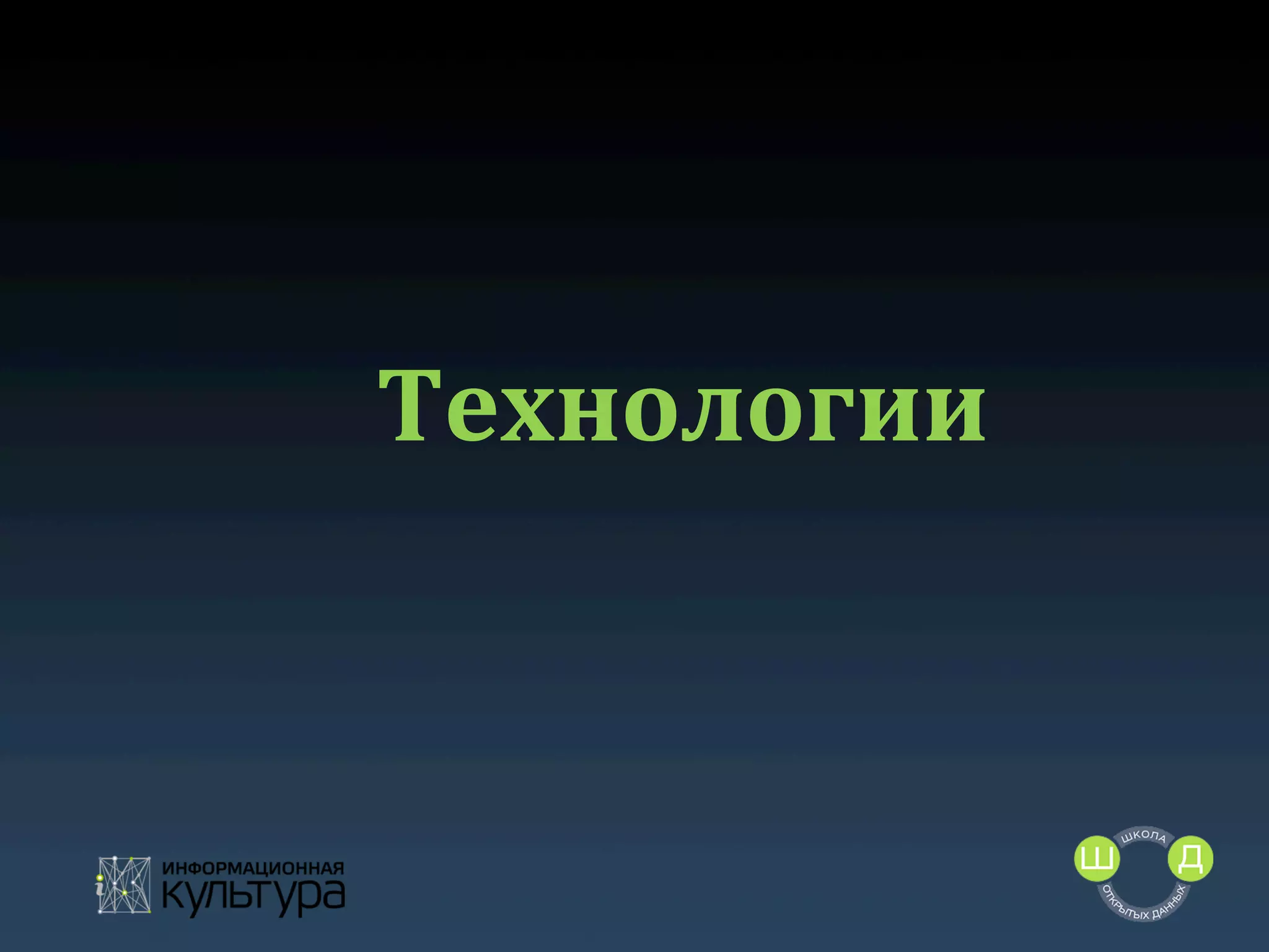Технологии	
  

 