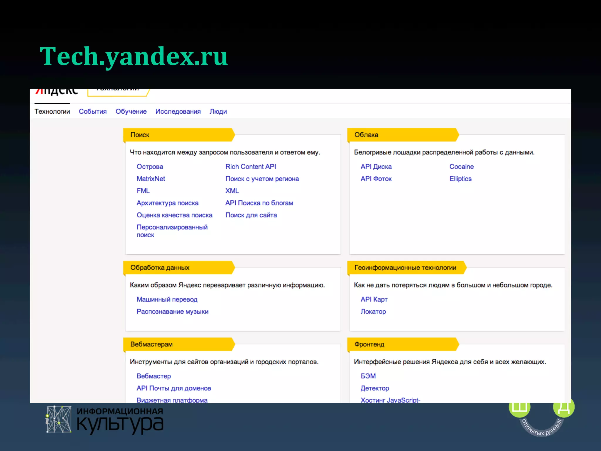 Tech.yandex.ru	
  

 