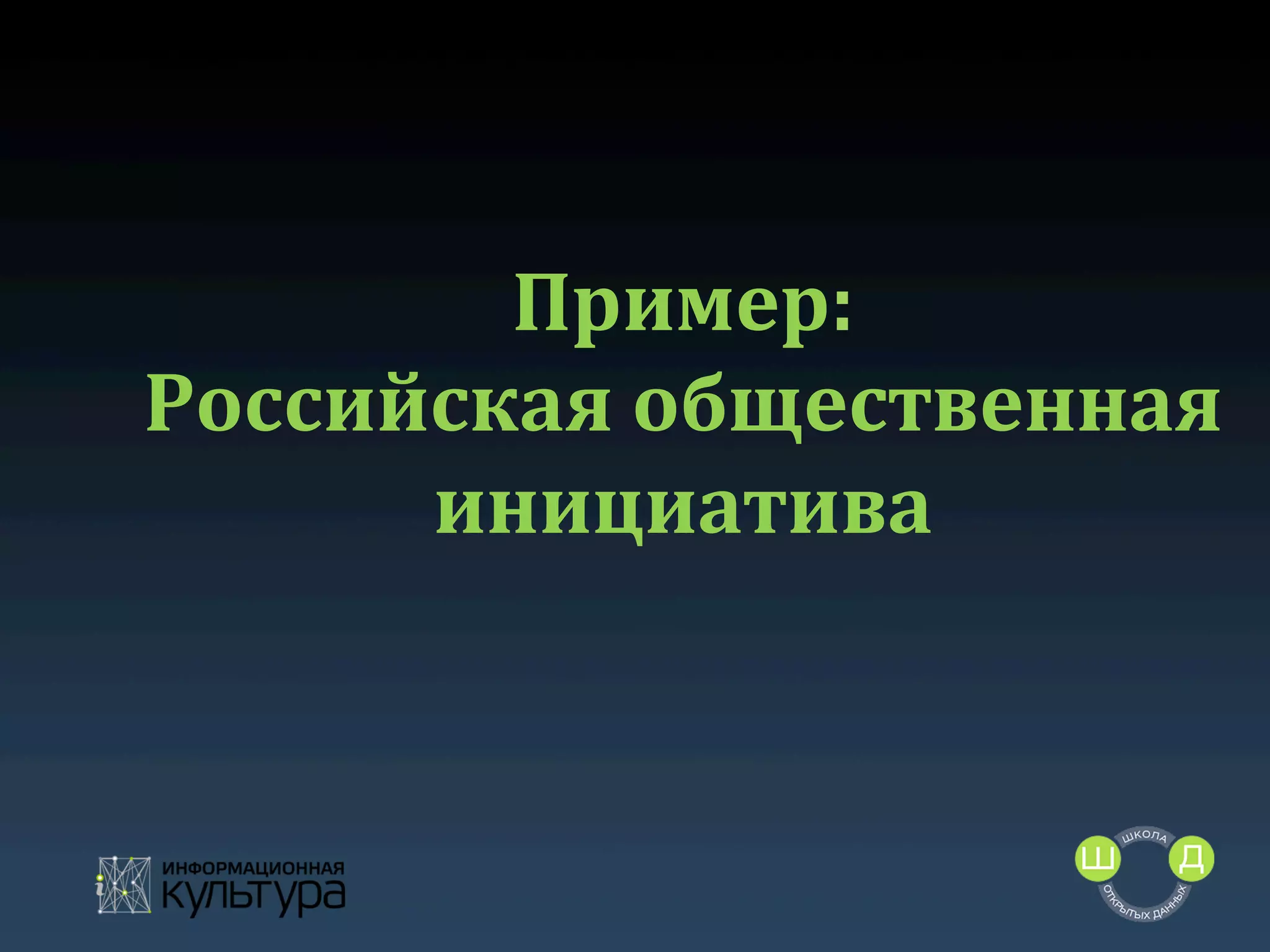 Пример:	
  
Российская	
  общественная	
  
инициатива	
  

 