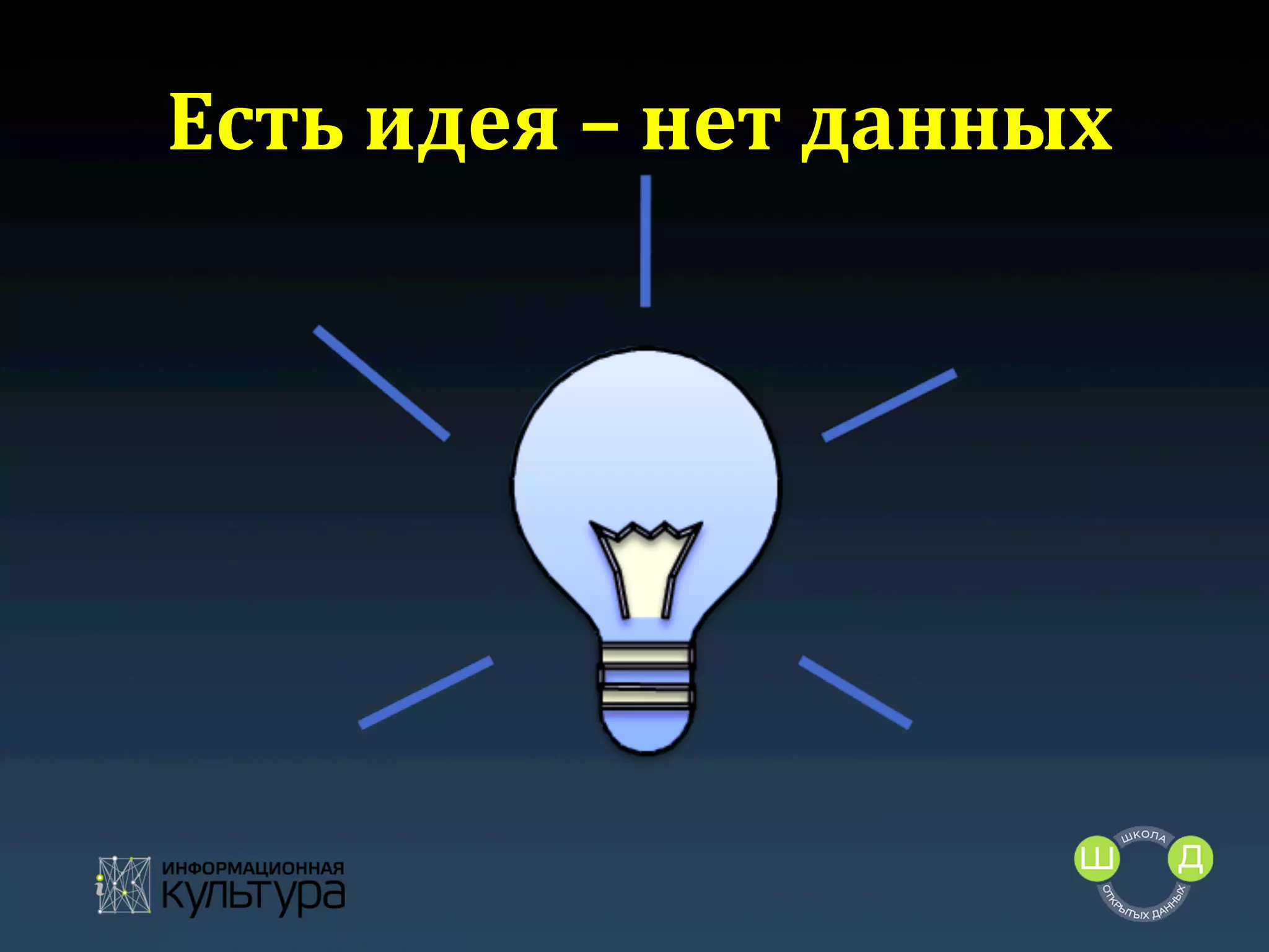 Есть	
  идея	
  –	
  нет	
  данных
	
  

 