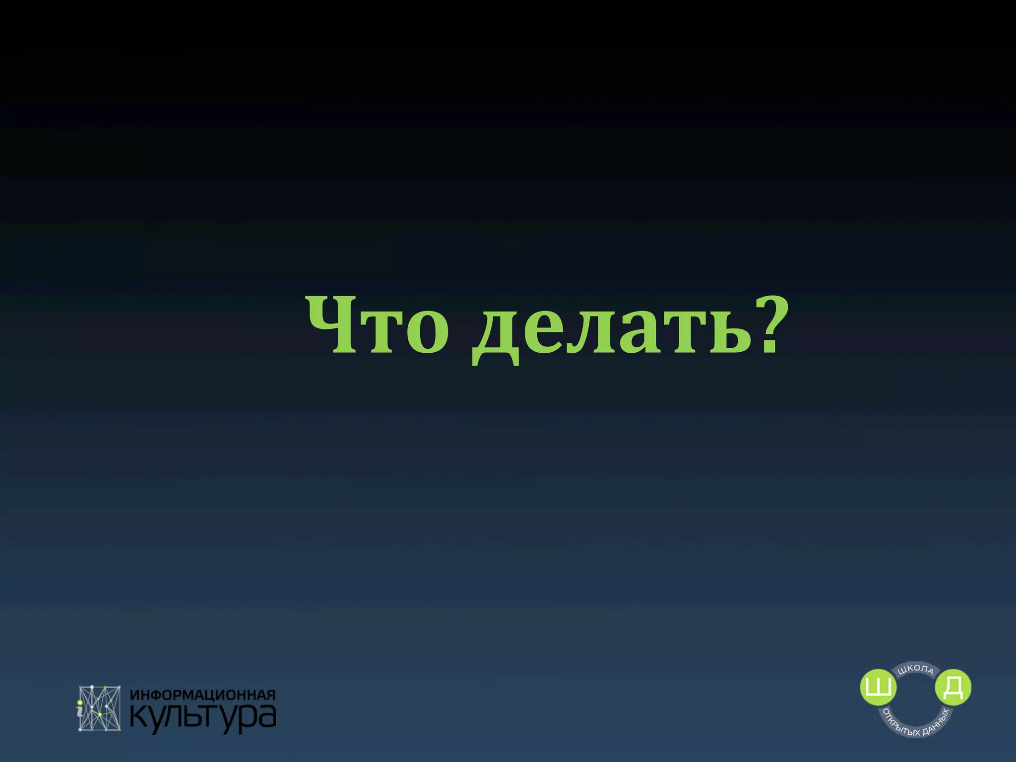 Что	
  делать?	
  

 
