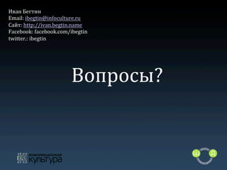 Иван	
  Бегтин	
  
Email:	
  ibegtin@infoculture.ru	
  
Сайт:	
  http://ivan.begtin.name	
  	
  
Facebook:	
  facebook.com...