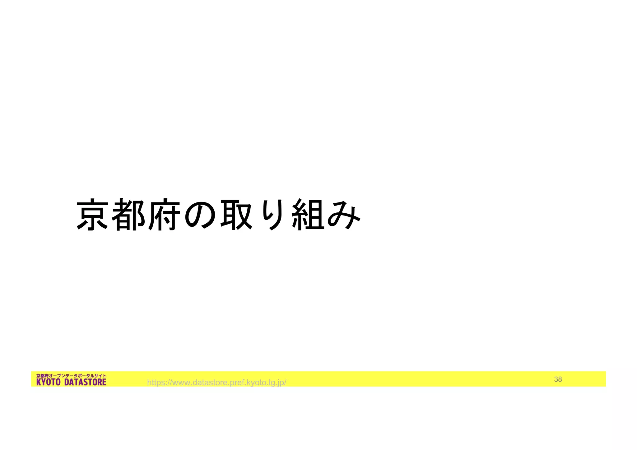 https://www.datastore.pref.kyoto.lg.jp/ 38
 