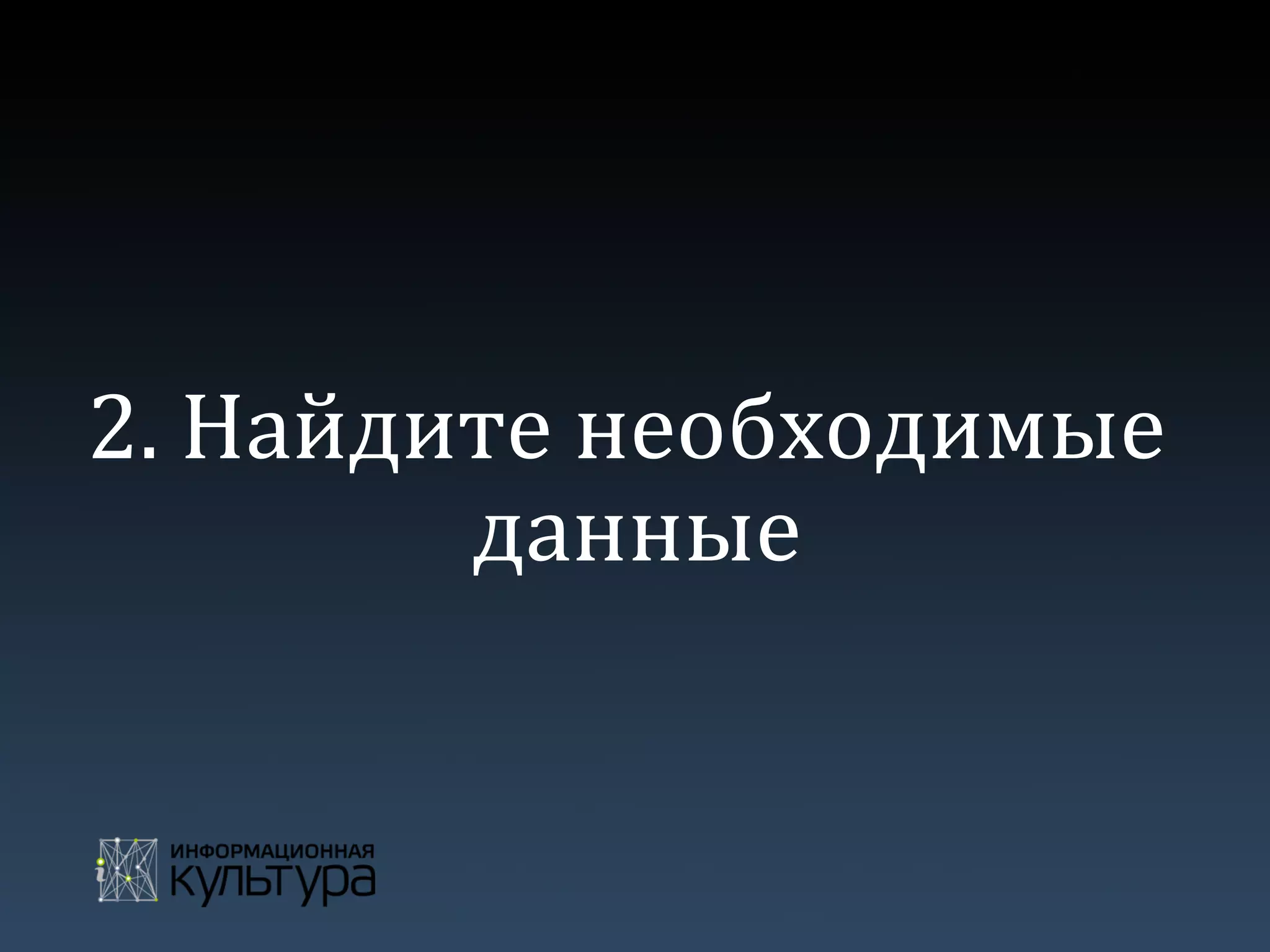 2.	
  Найдите	
  необходимые	
  
данные	
  
 