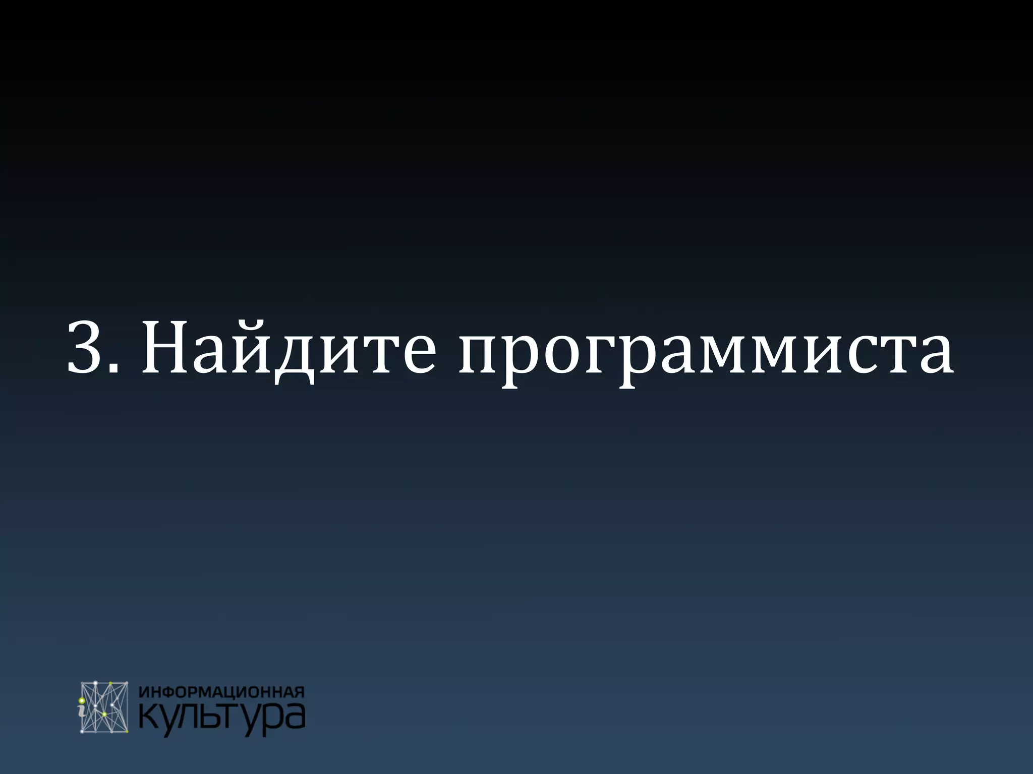 3.	
  Найдите	
  программиста	
  	
  
 
