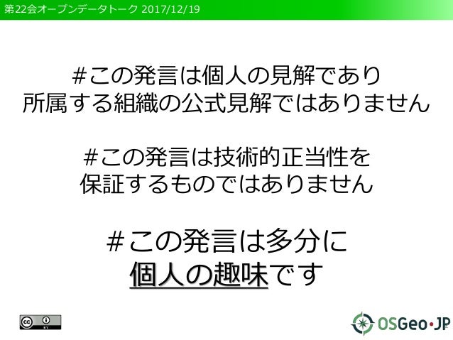 第２２回オープンデータトーク　地理データ形式のこれから Slide 2