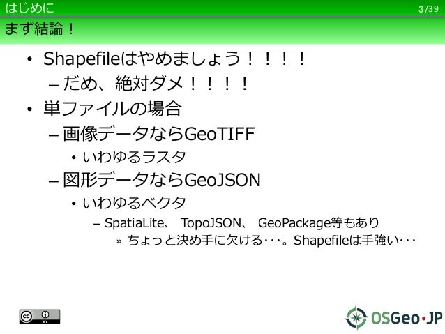 第２２回オープンデータトーク　地理データ形式のこれから Slide 3