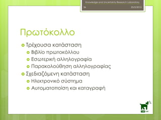 Knowledge and Uncertainty Research Laboratory
 Τρέχουσα κατάσταση
 Βιβλίο πρωτοκόλλου
 Εσωτερική αλληλογραφία
 Παρακολούθηση αλληλογραφίας
 Σχεδιαζόμενη κατάσταση
 Ηλεκτρονικό σύστημα
 Αυτοματοποίση και καταγραφή
25/2/201536
Πρωτόκολλο
 