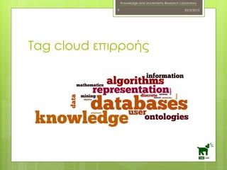 Knowledge and Uncertainty Research Laboratory
25/2/20159
Tag cloud επιρροής
 
