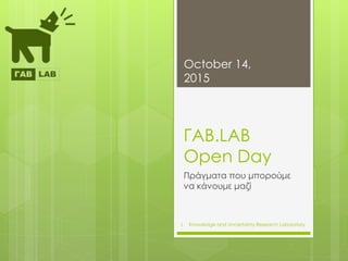 Knowledge and Uncertainty Research Laboratory
ΓΑΒ.LAB
Open Day
Πράγματα που μπορούμε
να κάνουμε μαζί
October 14,
2015
1
 