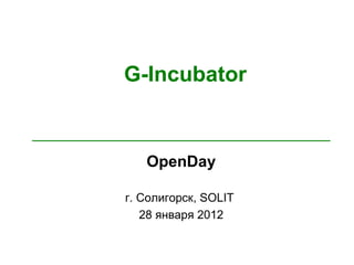 G-Incubator


   OpenDay

г. Солигорск, SOLIT
   28 января 2012
 