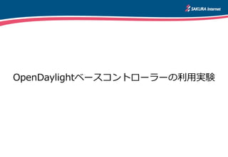 OpenDaylightベースコントローラーの利用実験
 