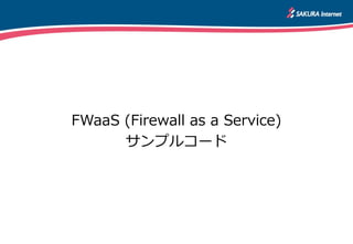 FWaaS (Firewall as a Service)
サンプルコード
 