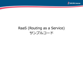 RaaS (Routing as a Service)
サンプルコード
 