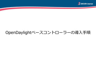 OpenDaylightベースコントローラーの導入手順
 