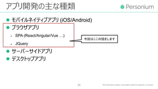 アプリ開発の主な種類
 モバイルネイティブアプリ (iOS/Android)
 ブラウザアプリ
 SPA (React/Angular/Vue …)
 JQuery
 サーバーサイドアプリ
 デスクトップアプリ
30
今回はここの話をします
 