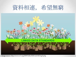 資料相連，希望無窮




Image source: http://www.w3.org/2009/Talks/0204-ted-tbl/img5.png
 
