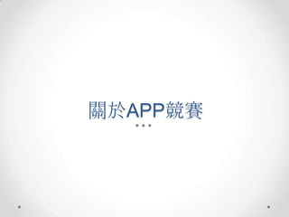 關於APP競賽
 
