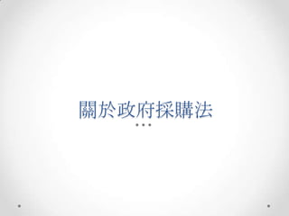 關於政府採購法
 