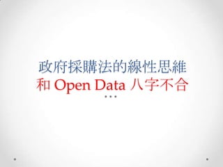 政府採購法的線性思維
和 Open Data 八字不合
 