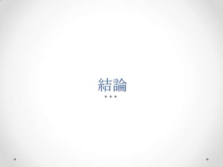 結論
 