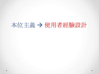 本位主義  使用者經驗設計
 