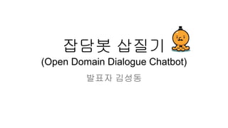 잡담봇 삽질기
(Open Domain Dialogue Chatbot)
발표자 김성동
 
