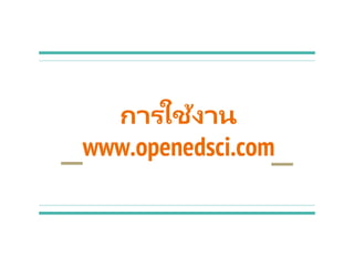 การใช้งาน
www.openedsci.com
 