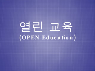 열린 교육 (OPEN Education) 