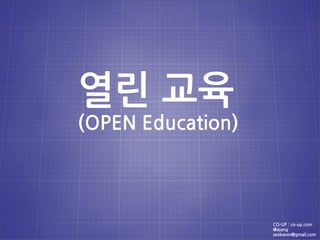 열린교육
(OPENEducation)




                          CO-UP:co-up.com
                          @ejang
                          seokwon@gmail.com
 