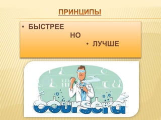 • БЫСТРЕЕ 
НО 
• ЛУЧШЕ 
 