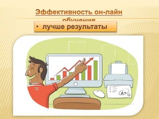 • лучше результаты 
 