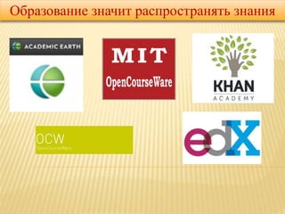 Образование значит распространять знания 
 