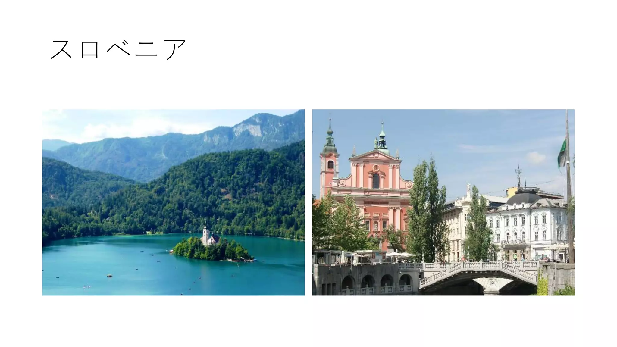 スロベニア
 