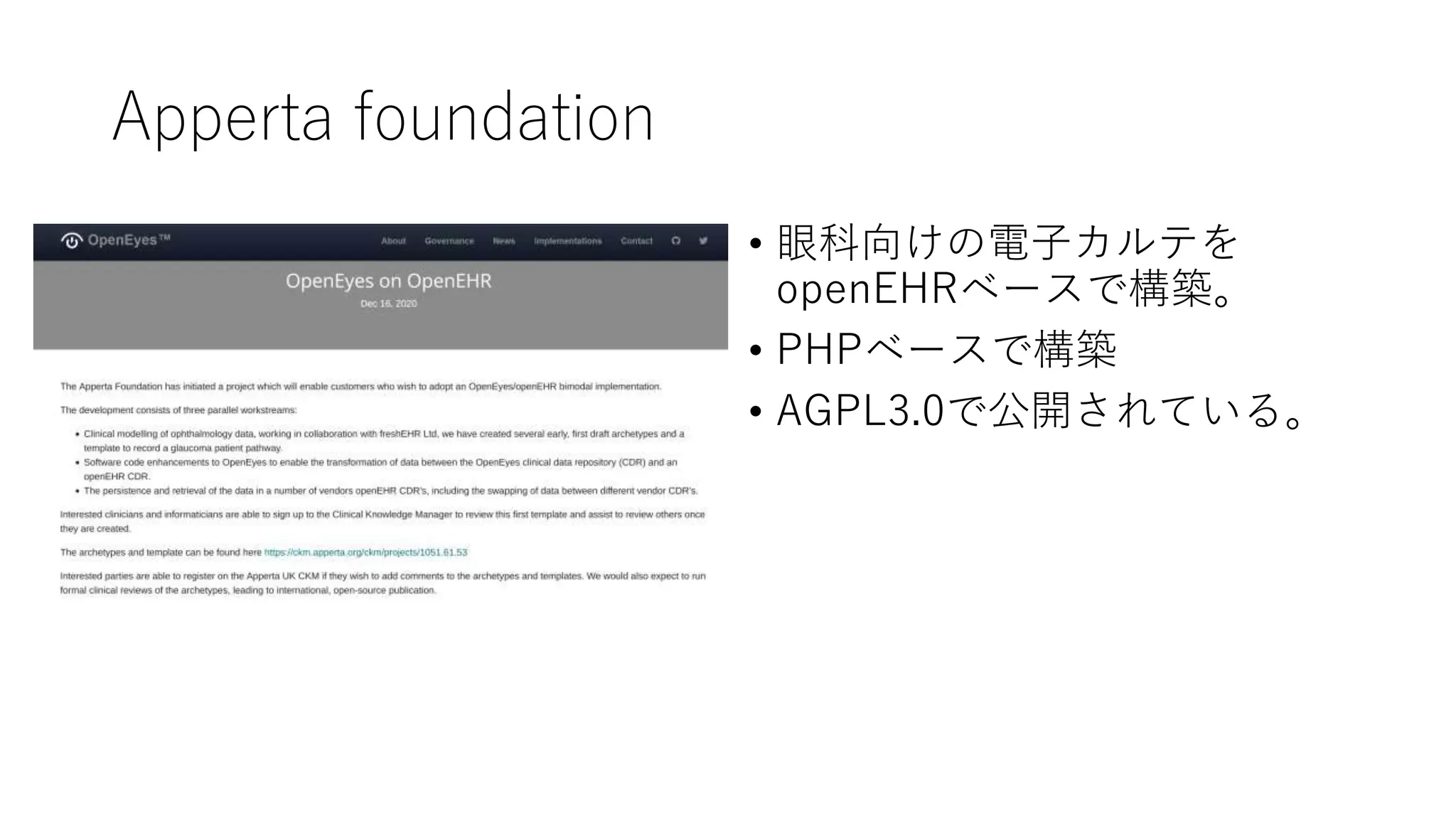 Apperta foundation
• 眼科向けの電子カルテを
openEHRベースで構築。
• PHPベースで構築
• AGPL3.0で公開されている。
 