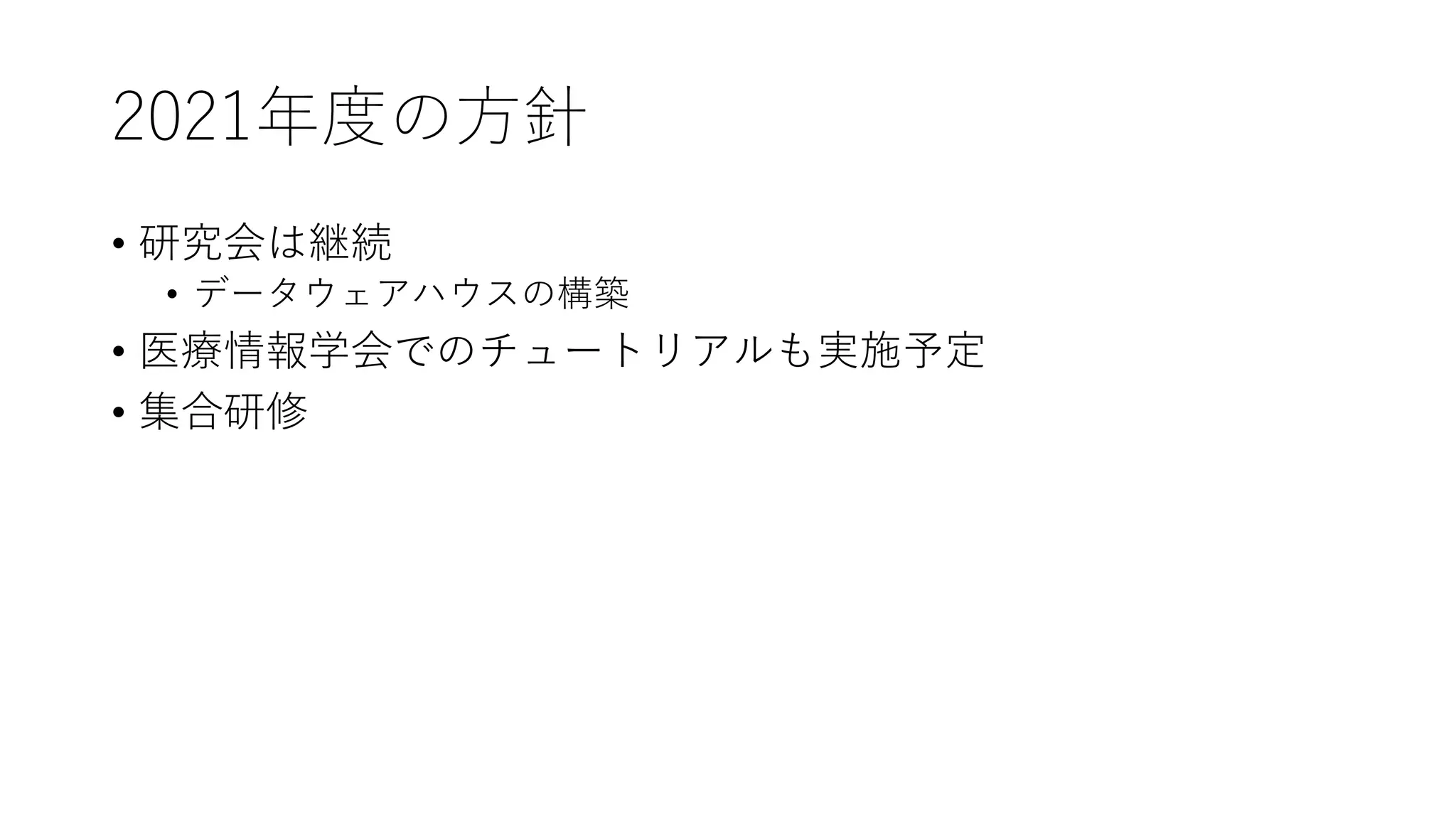 2021年度の方針
• 研究会は継続
• データウェアハウスの構築
• 医療情報学会でのチュートリアルも実施予定
• 集合研修
 