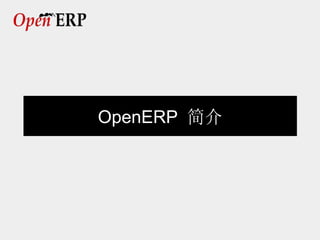 OpenERP 简介
 