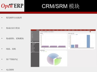 CRM/SRM 模块

    收发邮件自动处理





    集成企业日程表





    集成销售、采购模块





    线索、商机





    客户等级评定





    电话销售
 