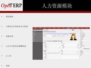 人力资源模块

    费用报销





    与财务会计和成本会计集成





    休假管理





    与公司日程表及薪酬集成





    计工单





    签到
 