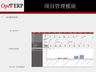 项目管理模块

    项目财务管理




    −   基于成本会计




    −   管理成本和预算




    −   自动开票、打印利润报表
 