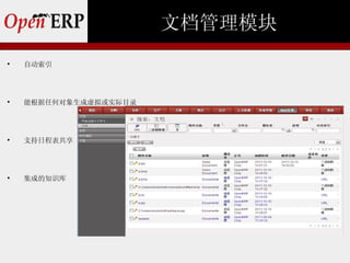 文档管理模块

    自动索引





    能根据任何对象生成虚拟或实际目录





    支持日程表共享





    集成的知识库
 