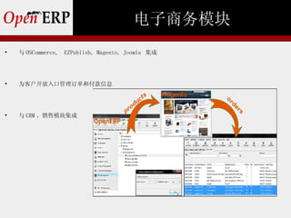 电子商务模块

    与 OSCommerce,   EZPublish, Magento, Joomla 集成





    为客户开放入口管理订单和付款信息





    与 CRM 、销售模块集成
 