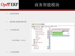 商务智能模块

    在线分析系统





    使用 MDX 查询的多维分析





    立方体设计器




    −   支持多种数据库，支持自省





    立方体查看器
 