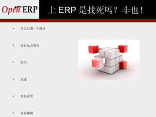 上 ERP 是找死吗？非也！

    可以只用一个模块





    没有站点费用





    轻巧





    迅速





    容易设置





    容易使用
 