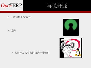 再说开源

    一种软件开发方式





    优势




    −   大量开发人员共同改进一个软件
 