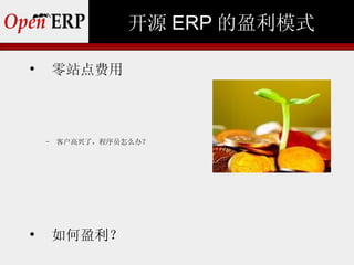 开源 ERP 的盈利模式


        零站点费用



    −   客户高兴了，程序员怎么办？





        如何盈利？
 