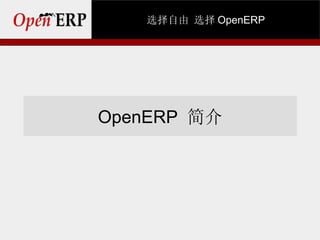 选择自由 选择 OpenERP




OpenERP 简介
 