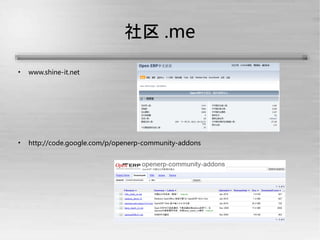 社区 .me

    www.shine-it.net





    http://code.google.com/p/openerp-community-addons
 