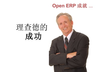 Open ERP 成就 ... 理查德的  成功 