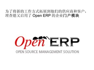 为了将新的工作方式拓展到他们的供应商和客户，理查德又启用了 Open ERP 的企业 门户模块 